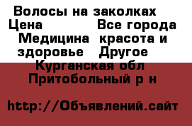 Волосы на заколках! › Цена ­ 3 500 - Все города Медицина, красота и здоровье » Другое   . Курганская обл.,Притобольный р-н